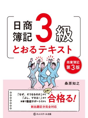 cover image of 日商簿記３級とおるテキスト【第３版】